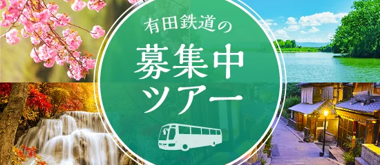 有田鉄道の募集中のツアー