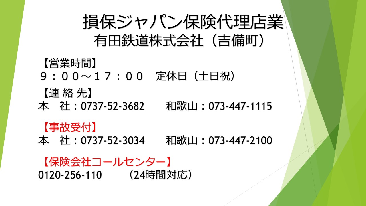 損保ジャパン保険代理店業 | タクシー・貸切バスなら 有田鉄道株式会社【公式】