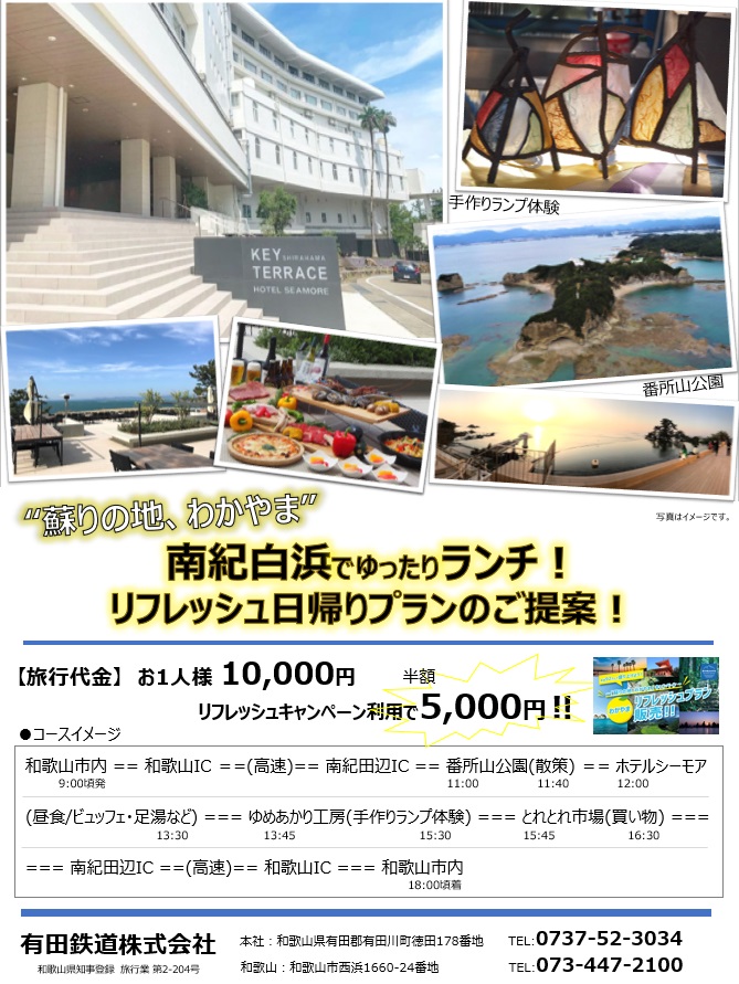 リフレッシュ キャンペーン 和歌山 【2021年5月更新】和歌山旅行の宿泊クーポン・Go To